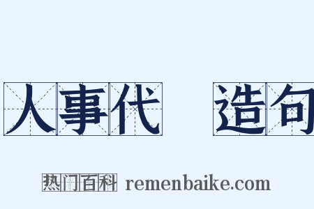 人事代謝造句是什么意思的图片